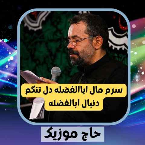 دانلود نوحه محمود کریمی سرم مال اباالفضله دل تنگم دنبال ابالفضله